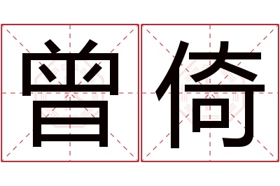 曾倚名字寓意 曾倚名字寓意