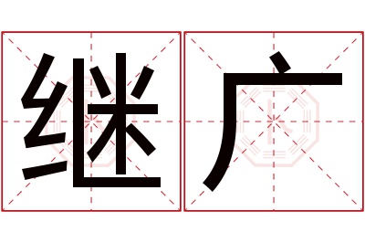 继广名字寓意