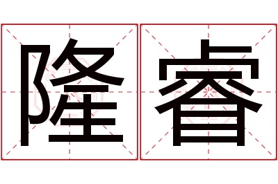 隆睿名字寓意