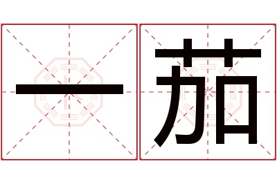 一茄名字寓意 一茄名字寓意