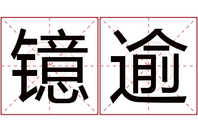 镱逾名字寓意