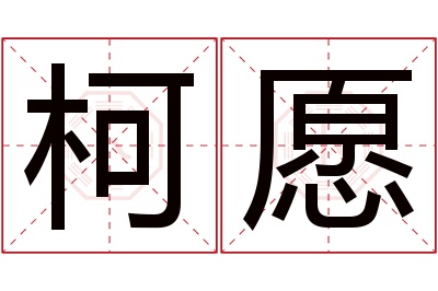 柯愿名字寓意