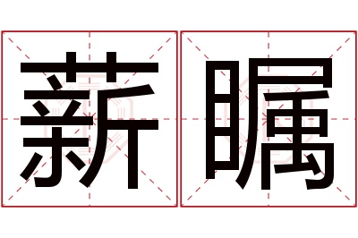 薪瞩名字寓意 薪瞩名字寓意
