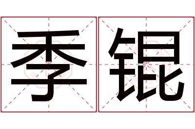 季锟名字寓意