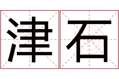 津石名字寓意 津石名字寓意
