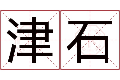 津石名字寓意