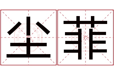 尘菲名字寓意 尘菲名字寓意