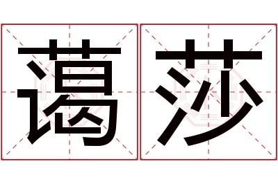 蔼莎名字寓意