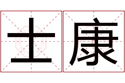 士康名字寓意