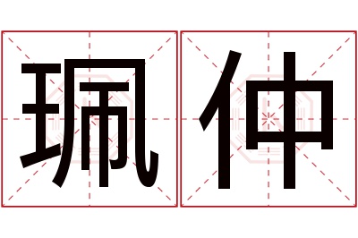珮仲名字寓意 珮仲名字寓意