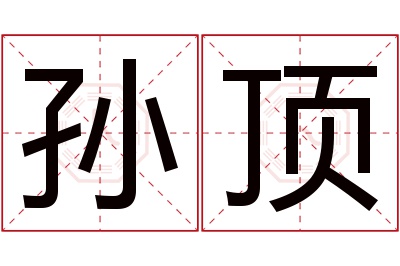 孙顶名字寓意