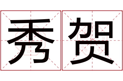 秀贺名字寓意