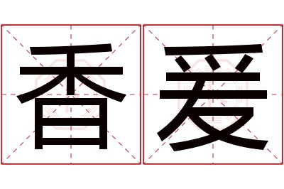 香爰名字寓意