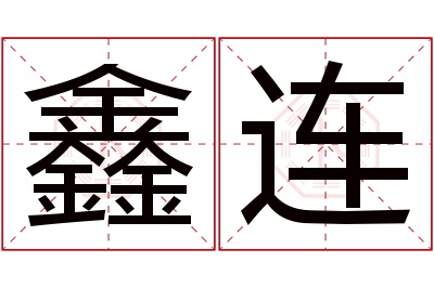 鑫连名字寓意