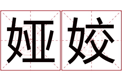 娅姣名字寓意 娅姣名字寓意