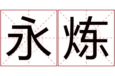 永炼名字寓意