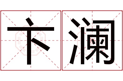 卞澜名字寓意