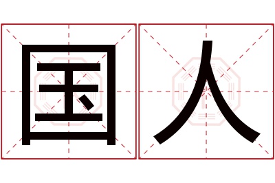 国人名字寓意