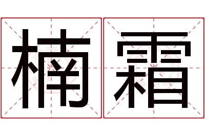 楠霜名字寓意 楠霜名字寓意