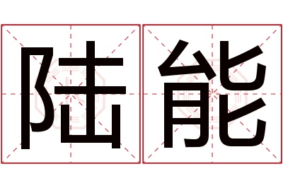 陆能名字寓意 陆能名字寓意