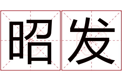 昭发名字寓意