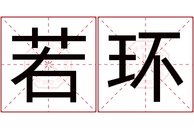 若环名字寓意