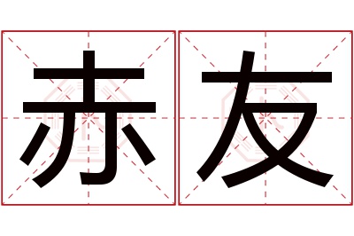 赤友名字寓意 赤友名字寓意