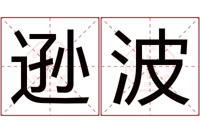 逊波名字寓意