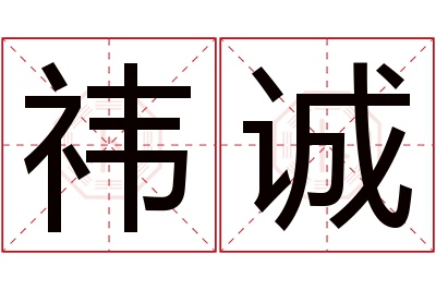祎诚名字寓意