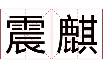 震麒名字寓意