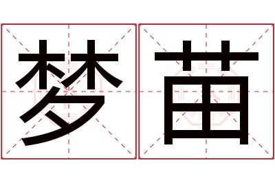 梦苗名字寓意 梦苗名字寓意