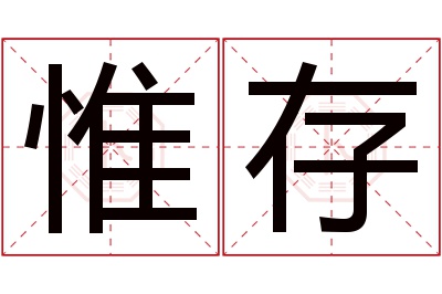 惟存名字寓意 惟存名字寓意