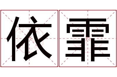 依霏名字寓意