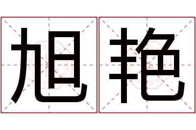 旭艳名字寓意