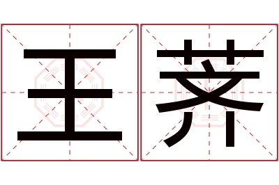 王荠名字寓意