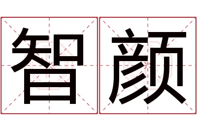 智颜名字寓意 智颜名字寓意