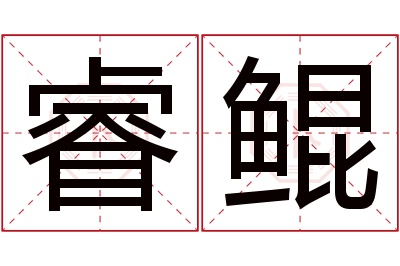 睿鲲名字寓意