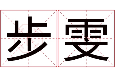 步雯名字寓意