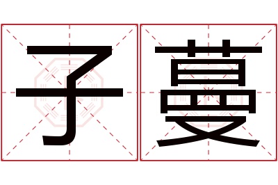 子蔓名字寓意