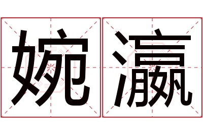 婉瀛名字寓意 婉瀛名字寓意