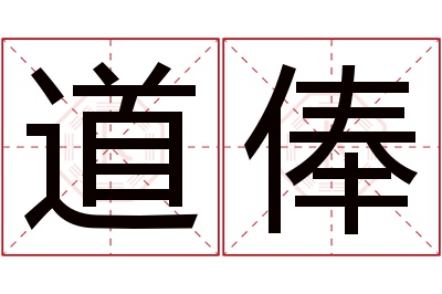 道俸名字寓意