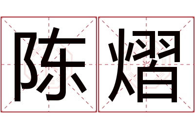 陈熠名字寓意 陈熠名字寓意