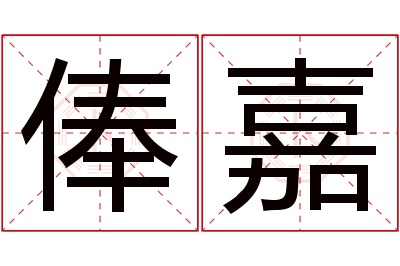 俸嘉名字寓意