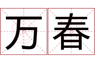 万春名字寓意