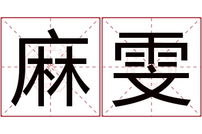 麻雯名字寓意