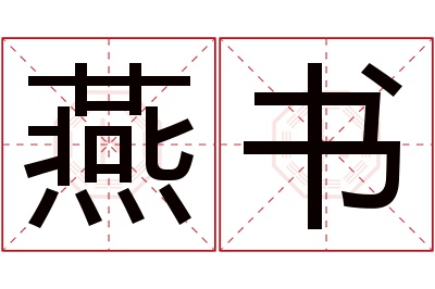 燕书名字寓意