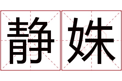 静姝名字寓意