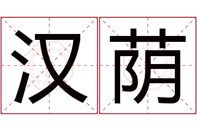 汉荫名字寓意