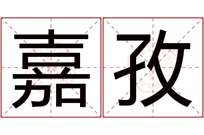 嘉孜名字寓意 嘉孜名字寓意