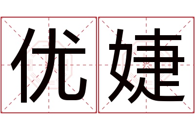 优婕名字寓意